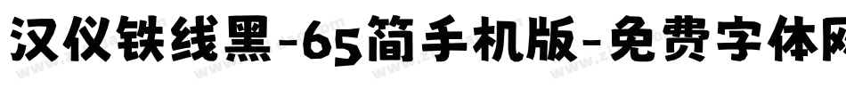汉仪铁线黑-65简手机版字体转换