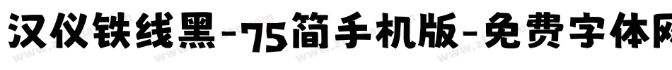 汉仪铁线黑-75简手机版字体转换