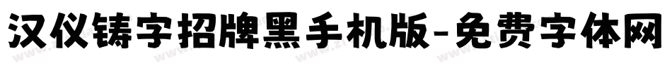 汉仪铸字招牌黑手机版字体转换