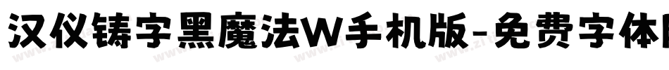汉仪铸字黑魔法W手机版字体转换
