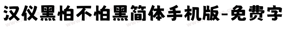 汉仪黑怕不怕黑简体手机版字体转换