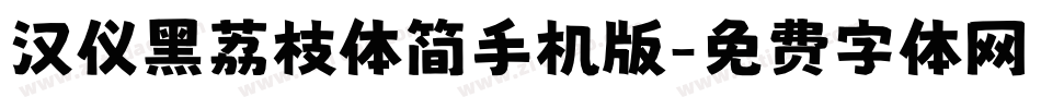 汉仪黑荔枝体简手机版字体转换