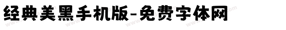 经典美黑手机版字体转换