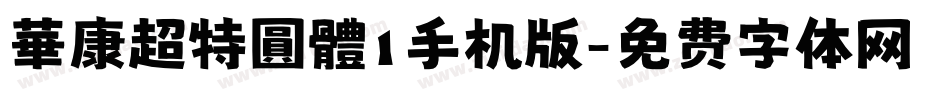 華康超特圓體1手机版字体转换
