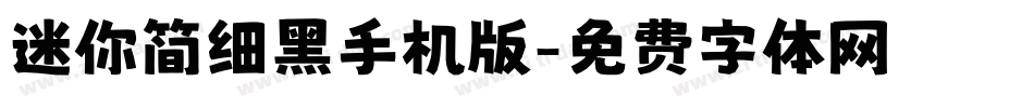 迷你简细黑手机版字体转换
