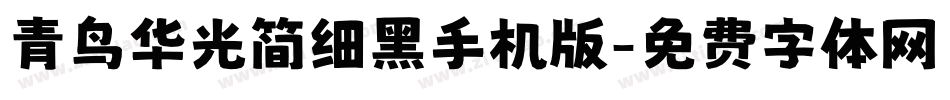 青鸟华光简细黑手机版字体转换