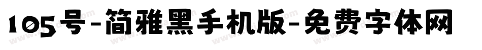 105号-简雅黑手机版字体转换