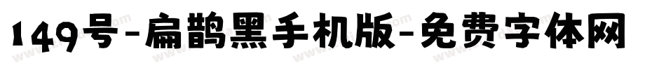 149号-扁鹊黑手机版字体转换
