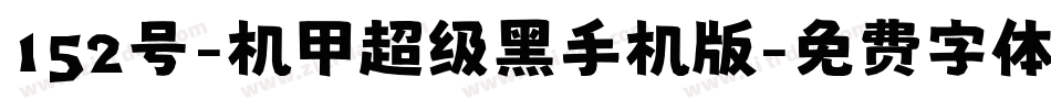 152号-机甲超级黑手机版字体转换