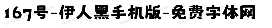 167号-伊人黑手机版字体转换