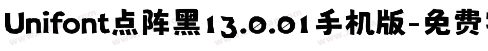 Unifont点阵黑13.0.01手机版字体转换