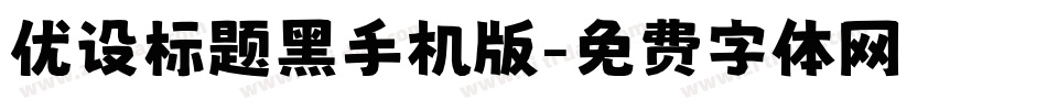 优设标题黑手机版字体转换