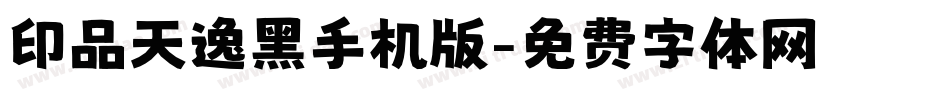 印品天逸黑手机版字体转换