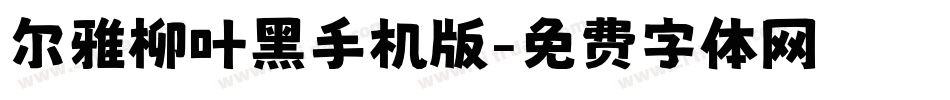 尔雅柳叶黑手机版字体转换