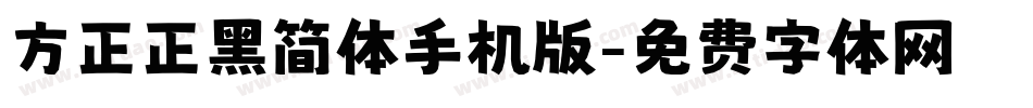 方正正黑简体手机版字体转换