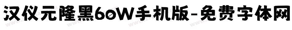 汉仪元隆黑60W手机版字体转换