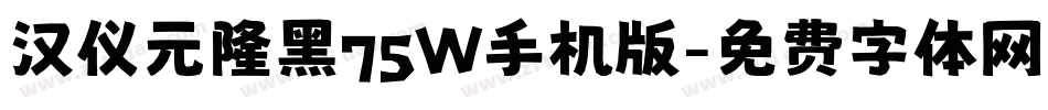汉仪元隆黑75W手机版字体转换