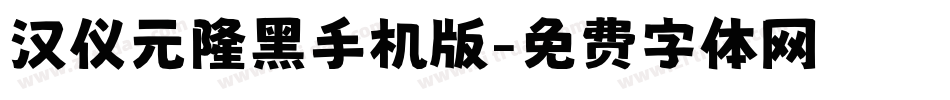 汉仪元隆黑手机版字体转换