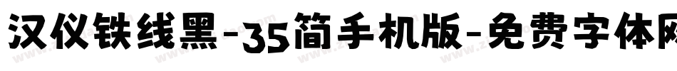 汉仪铁线黑-35简手机版字体转换