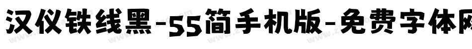 汉仪铁线黑-55简手机版字体转换