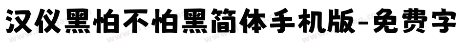 汉仪黑怕不怕黑简体手机版字体转换