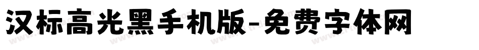 汉标高光黑手机版字体转换