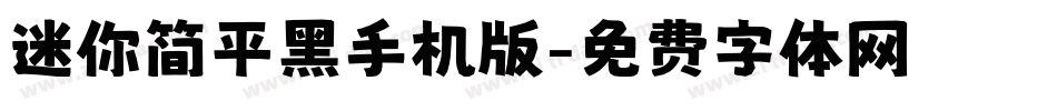 迷你简平黑手机版字体转换