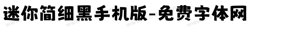 迷你简细黑手机版字体转换