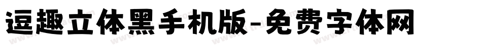 逗趣立体黑手机版字体转换