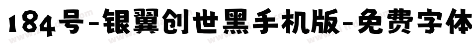 184号-银翼创世黑手机版字体转换