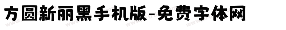 方圆新丽黑手机版字体转换