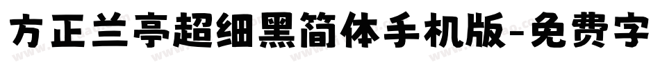 方正兰亭超细黑简体手机版字体转换