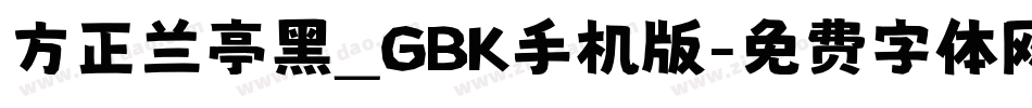方正兰亭黑_GBK手机版字体转换