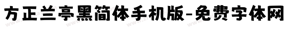 方正兰亭黑简体手机版字体转换