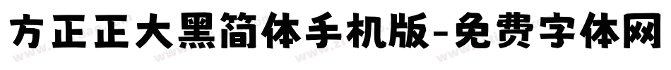 方正正大黑简体手机版字体转换