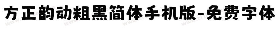 方正韵动粗黑简体手机版字体转换