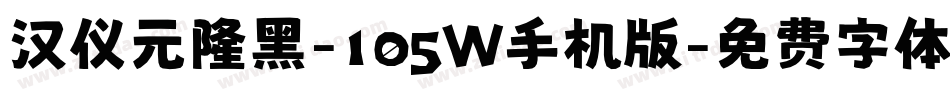 汉仪元隆黑-105W手机版字体转换