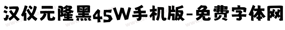 汉仪元隆黑45W手机版字体转换