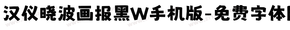 汉仪晓波画报黑W手机版字体转换