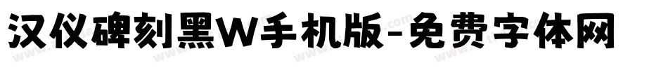 汉仪碑刻黑W手机版字体转换