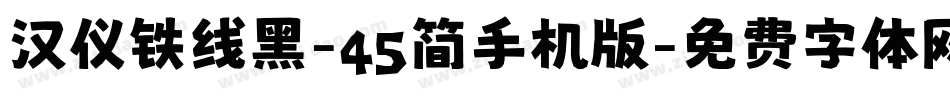 汉仪铁线黑-45简手机版字体转换