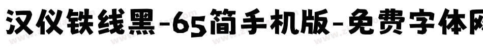 汉仪铁线黑-65简手机版字体转换