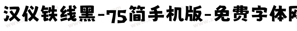 汉仪铁线黑-75简手机版字体转换