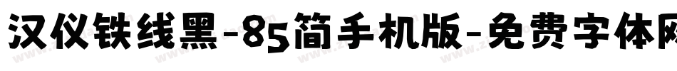 汉仪铁线黑-85简手机版字体转换