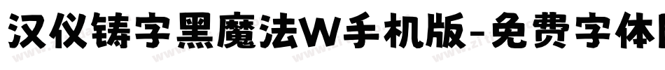 汉仪铸字黑魔法W手机版字体转换