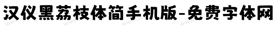 汉仪黑荔枝体简手机版字体转换