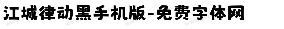 江城律动黑手机版字体转换