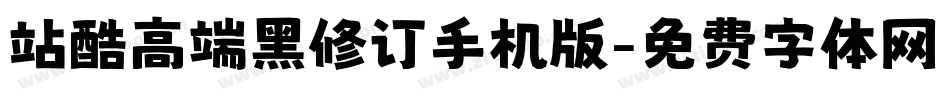 站酷高端黑修订手机版字体转换