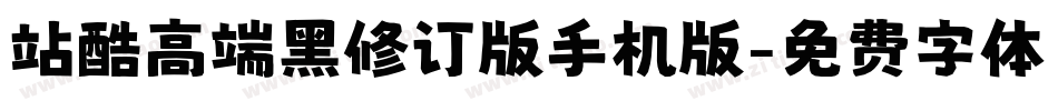站酷高端黑修订版手机版字体转换