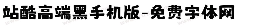 站酷高端黑手机版字体转换